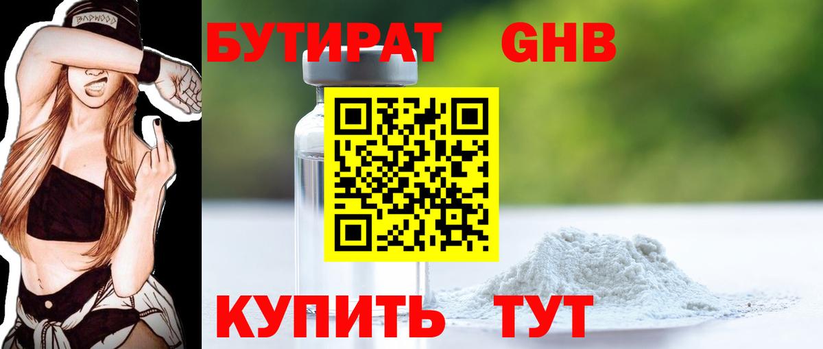 БУТИРАТ бутандиол Кубинка